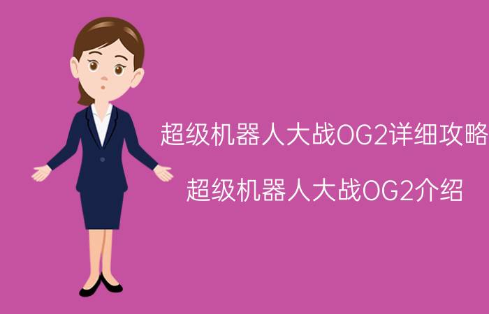 超级机器人大战OG2详细攻略 超级机器人大战OG2介绍